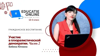 Гражданское воспитание, 12-й класс, Участие в плюралистической демократии. Часть 2