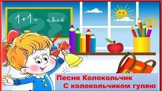 Песня Колокольчик С колокольчиком гуляю