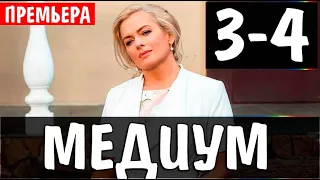 Медиум 3,4 серия (2021) сериал на Россия 1 - анонс серий