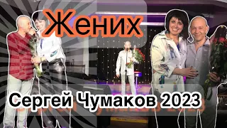 Сергей Чумаков 2023 - Жених