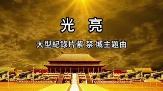 光亮 - 大型紀錄片 紫禁城 主題歌