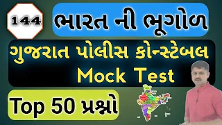 ભારતની ભૂગોળ || Indian Geography || Gujarat police constable Mock Test #gpsc #priteshchaudhary