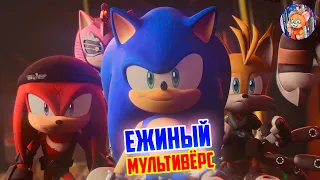 ЕЖИНЫЙ МУЛЬТИВЁРС I Sonic Prime I Обзор I СОНИКАЛОГИЯ