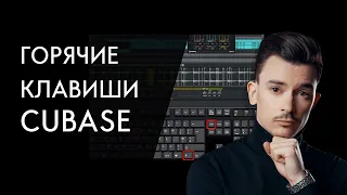 В ТРИ РАЗА БЫСТРЕЕ! ГОРЯЧИЕ КЛАВИШИ CUBASE