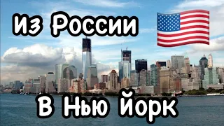 Лечу в Америку! Как попасть в США в 2021 году | Ростов-на-Дону - Нью Йорк