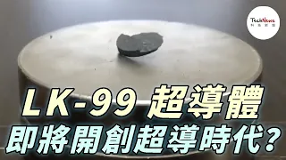 LK-99 室溫常壓超導體即將開創超導時代？超導體到底是什麼？