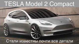 Tesla Model 2 Compact , детали! LFP , CATL , около 51 квт.ч . Внешне Model Y в габаритах до 4, 35 м.