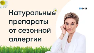 Сезонная аллергия как лечить? Натуральные препараты