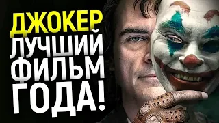 ЛУЧШИЙ ФИЛЬМ ГОДА! ПОЛНЫЙ ОБЗОР ДЖОКЕР 2019/БЕЗ СПОЙЛЕРОВ