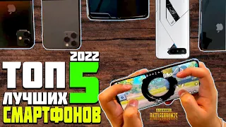 ТОП 5 ЛУЧШИХ СМАРТФОНОВ ДЛЯ PUBG MOBILE В 2022 ГОДУ!