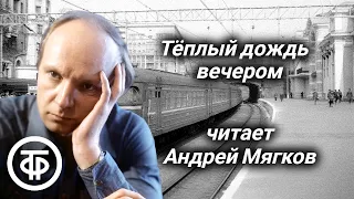 Андрей Мягков "Теплый дождь вечером". Рассказ писателя Юрия Яковлева (1976)