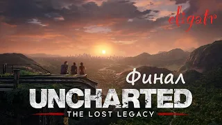Uncharted: Утраченное наследие. Часть 8. Финал. Прохождение игры.
