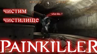 [Игры-2000] PAINKILLER  -Зачистка чистилища!