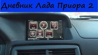 Дневник Лада Приора 2. Запись 38. OBD 2 диагностическое устройство с выводом на планшет.