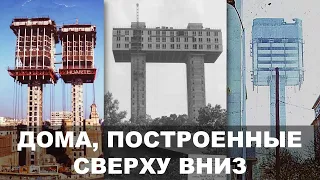 Дома, построенные сверху вниз.