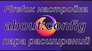 Firefox - пара настроек, пара расширений