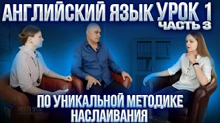 Английский с нуля с носителем по системе Наслаивания. Просто слушай и говори. Урок 1 Часть 3.