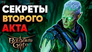 5 Секретов, Которые Ты Пропустил во Втором Акте Baldur's Gate 3