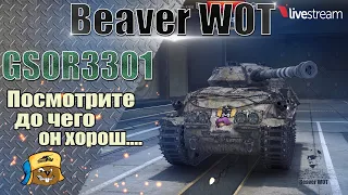 GSOR3301 - Обзор, выбор оборудования, как играть  Стрим онлайн World of Tanks