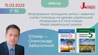 15.03.23 Формування читацьких умінь і навичок на уроках української літератури в 5-6 кл. НУШ