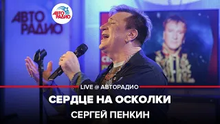 Сергей Пенкин - Сердце На Осколки (LIVE @ Авторадио)