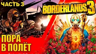 Borderlands 3 прохождение на стриме часть 3 Пора в полёт