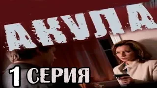 Сериал о Твердости Характера 1 серия из 8  (детектив, боевик, криминальный сериал)