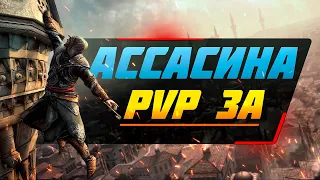 Как драться за Ассасина в Lineage 2 essence. Guide Assassin's PVP edition