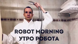 Утро робота | Robot Morning | Robot Vall