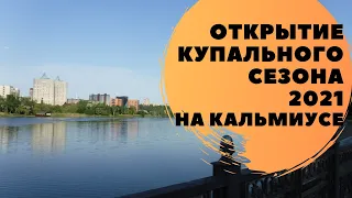 Открытие купального сезона на Кальмиусе 2021 | Донецк | Закаливание детей