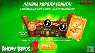 King Pig Panic/Паника короля свиней! 07/02/2021 Angry Birds 2