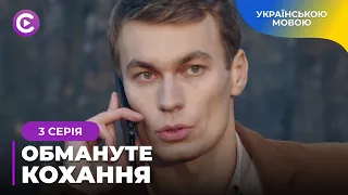 💔ОБМАНУТЕ КОХАННЯ. МРІЯЛА ПРО ПРИНЦА, А ЗАКОХАЛАСЬ У ПРОЙДИСВІТА, ЯКОМУ ПОТРІБНІ ЇЇ ГРОШІ. 3 СЕРІЯ