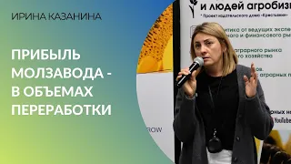 Прибыль молзавода - в объемах переработки | Ирина Казанина о сбыте фермерских продуктов