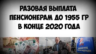 Пенсионерам старше 1955 года рождения разовую выплату к пенсии в конце 2020 года предложили в СР