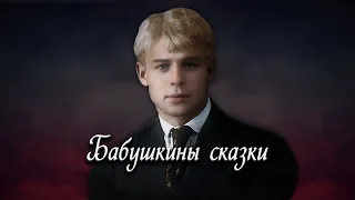 Бабушкины сказки - Сергей Есенин #есенин #поэзия #стихи