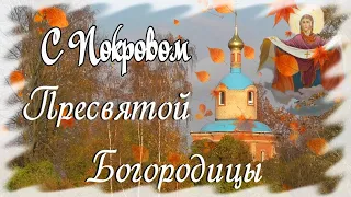 С Покровом Пресвятой Богородицы!