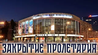 Закрытие кинотеатра Пролетарий