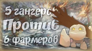 ГАНГЕРЫ ПРОТИВ ФАРМЕРОВ!!! в Angel Arena Black Star Dota 2 Reborn