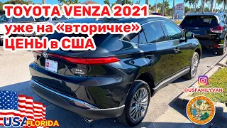 США Цены на Toyota VENZA 2021 с пробегом и цены на другие авто