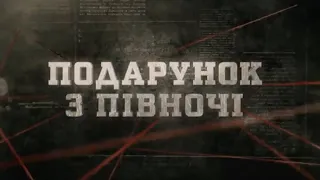 Подарунок з півночі | Вещдок