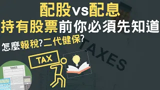 配股vs配息｜持有股票前你必須先知道（附中文字幕）