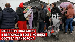 Из Белгородской области эвакуируют детей. ГУР помогает повстанцам, - Юсов