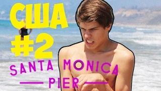 ВЛОГ: США #2 | Santa Monica Pier