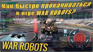 war robots как быстро прокачаться? Как быстро развиться в вар роботс и фармить быстрее ресурсы?