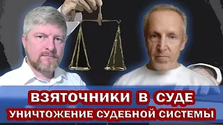 ВЗЯТОЧНИКИ В СУДЕ. Уничтожение судебной СИСТЕМЫ. Называем вещи СВОИМИ ИМЕНАМИ.