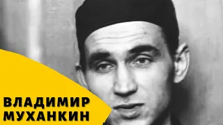 Муханкин/"Ленин"/Биография и Наказание