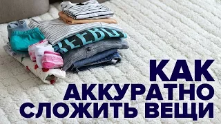 Как складывать вещи чтобы они не мялись