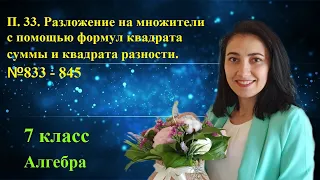 П. 33. Разложение на множители с помощью формул квадрата суммы и квадрата разности. №833 - 845