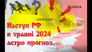 Наступ армії РФ в травні 2024. Астро прогноз.