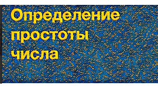 Определение простоты числа